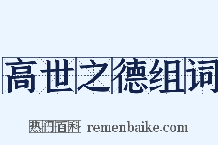 高世之德组词是什么意思的图片